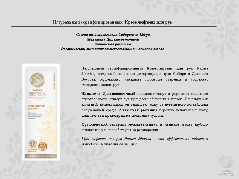 Натуральный сертифицированный  Крем-лифтинг для рук   Создан на основе масла Сибирского Кедра